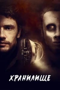 Постер к сериалу  Хранилище  1-2 сезон