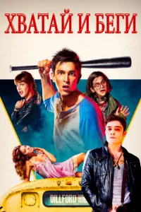 Постер к сериалу  Хватай и беги  1-2 сезон