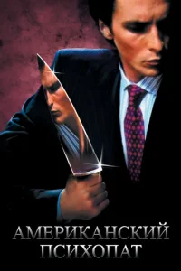 Постер к сериалу  Американский психопат  1-2 сезон