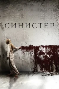 Постер к сериалу Синистер 1-2 сезон