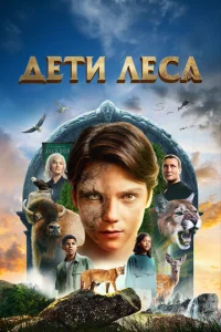 Постер к сериалу Дети леса 1-2 сезон