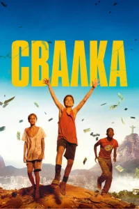  Свалка  1 сезон