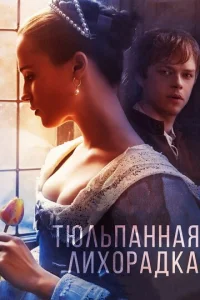 Постер к сериалу  Тюльпанная лихорадка  1-2 сезон