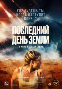 Постер к сериалу Последний день Земли 1-2 сезон