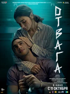 Постер к сериалу  Отвага  1-2 сезон
