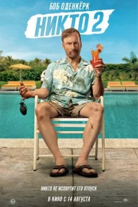Постер к сериалу  Никто 2  1-2 сезон