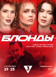 Постер к сериалу Блонды 1-2 сезон