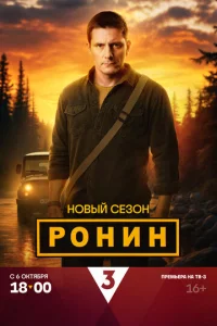 Постер к сериалу Ронин 1-2 сезон