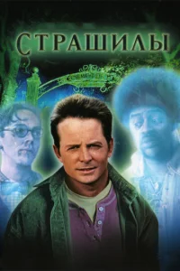 Постер к сериалу  Страшилы  1-2 сезон