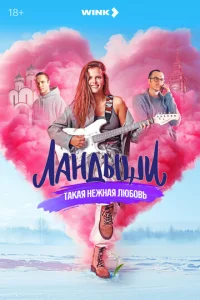 Постер к сериалу Ландыши. Такая нежная любовь 1-2 сезон