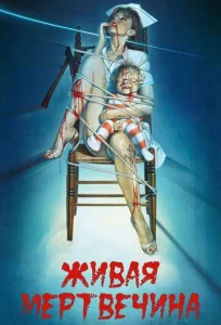 Постер к сериалу  Живая мертвечина  1-2 сезон