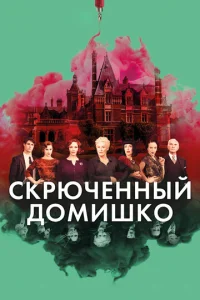 Постер к сериалу  Скрюченный домишко  1-2 сезон