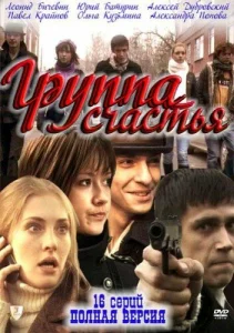 Постер к сериалу  Группа счастья  1-2 сезон