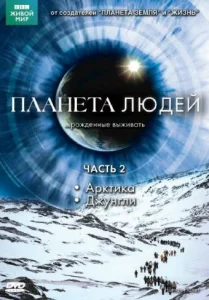  BBC: Планета людей  1 сезон