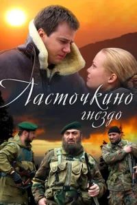 Ласточкино гнездо  1 сезон