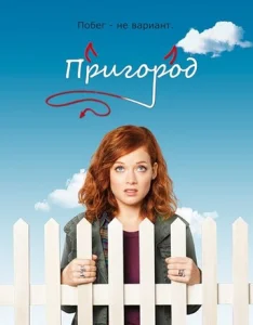  Пригород  1 сезон