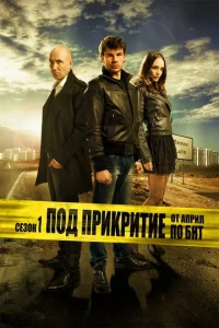  Под прикрытием  1 сезон