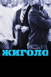 Постер к сериалу  Жиголо  1-2 сезон