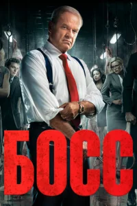Постер к сериалу  Босс  1-2 сезон