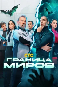 Постер к сериалу Граница миров 1-2 сезон