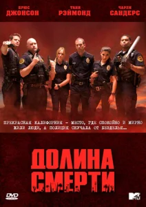  Долина смерти  1 сезон