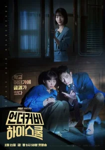 Постер к сериалу Под прикрытием в старшей школе 1-2 сезон