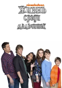 Постер к сериалу  Жизнь среди мальчишек  1-2 сезон