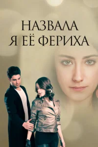 Постер к сериалу Назвала я её Фериха 1-2 сезон