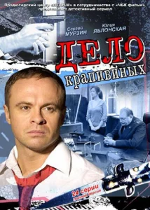 Постер к сериалу  Дело Крапивиных  1-2 сезон