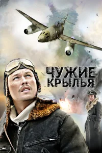  Чужие крылья  1 сезон
