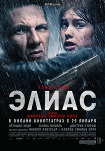 Постер к сериалу Элиас 1-2 сезон