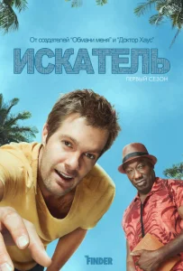 Постер к сериалу  Искатель  1-2 сезон