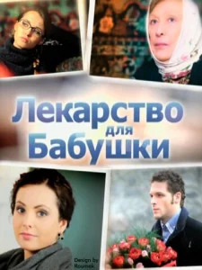  Лекарство для бабушки  1 сезон