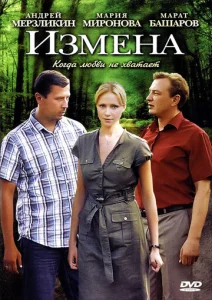  Измена  1 сезон
