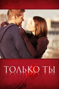  Только ты  1 сезон