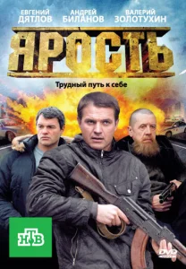 Постер к сериалу  Ярость  1-2 сезон