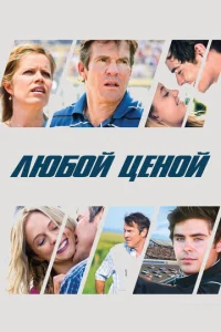  Любой ценой  1 сезон