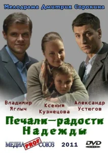  Печали — радости Надежды  1 сезон