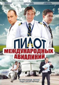 Постер к сериалу  Пилот международных авиалиний  1-2 сезон