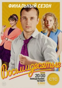 Постер к сериалу Восьмидесятые 1-2 сезон