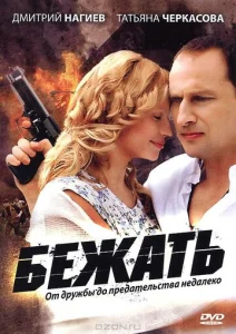 Постер к сериалу  Бежать  1-2 сезон