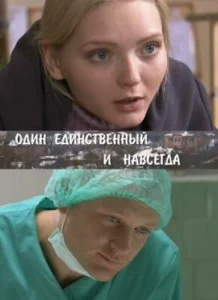  Один единственный и навсегда  1 сезон