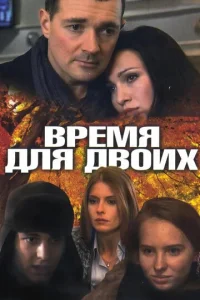 Постер к сериалу  Время для двоих  1-2 сезон
