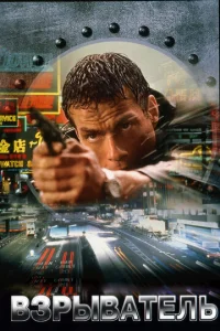Постер к сериалу  Взрыватель  1-2 сезон