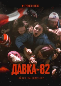Постер к сериалу  Давка-82. Тайная трагедия СССР  1-2 сезон