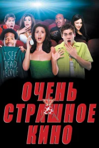 Постер к сериалу Очень страшное кино 1-2 сезон