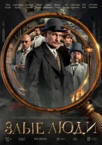 Постер к сериалу Злые люди 1-2 сезон