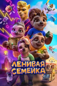 Постер к сериалу  Ленивая семейка  1-2 сезон