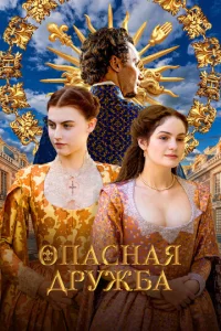 Постер к сериалу  Опасная дружба  1-2 сезон