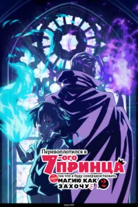 Постер к сериалу  Перевоплотился в седьмого принца, так что я буду совершенствовать свою магию, как захочу  1-2 сезон